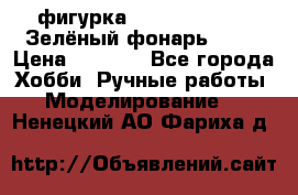 фигурка “Green Lantern. Зелёный фонарь“ DC  › Цена ­ 4 500 - Все города Хобби. Ручные работы » Моделирование   . Ненецкий АО,Фариха д.